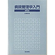 病院管理学入門 5版 [単行本]
