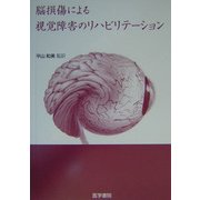 脳損傷による視覚障害のリハビリテーション [単行本]