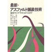 最新・アスファルト舗装技術―舗装学のすすめ・AからZまで [単行本]