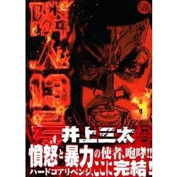 ヨドバシ Com 隣人13号 3 幻冬舎コミックス漫画文庫 い 1 3 文庫 通販 全品無料配達