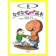 土なぜなぜおもしろ読本(なぜなぜ読本シリーズ) [単行本]