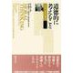 道徳的に考えること―レベル・方法・要点 [単行本]