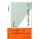わたし琵琶湖の漁師です(光文社新書) [新書]
