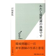 わたし琵琶湖の漁師です(光文社新書) [新書]