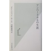 アンベードカルの生涯(光文社新書) [新書]