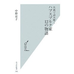 名画で読み解くハプスブルク家12の物語(光文社新書) [新書]