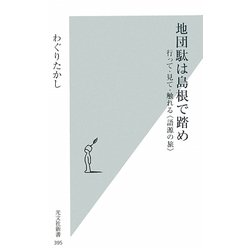 地団駄は島根で踏め―行って・見て・触れる"語源の旅"(光文社新書) [新書]