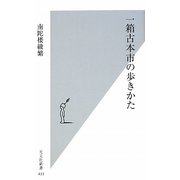 一箱古本市の歩きかた(光文社新書) [新書]