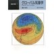 グローバル気象学 オンデマンド版 (気象の教室〈1〉) [全集叢書]
