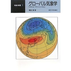 グローバル気象学 オンデマンド版 (気象の教室〈1〉) [全集叢書]