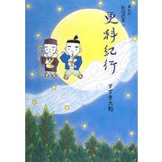 まんが松尾芭蕉の更科紀行 [単行本]