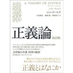 正義論 改訂版 [単行本]