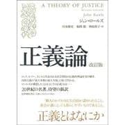 正義論 改訂版 [単行本]