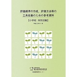 評価規準の作成、評価方法等の工夫改善のための参考資料 小学校 特別活動 [単行本]