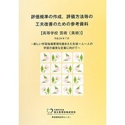 評価規準の作成、評価方法等の工夫改善のための参考資料 高等学校芸術「美術」 [単行本]