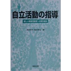 自立活動の指導―新しい障害児教育への取り組み [単行本]