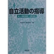 自立活動の指導―新しい障害児教育への取り組み [単行本]