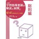 小学校学習指導要領の解説と展開 総則編―Q&Aと授業改善のポイント・展開例 [全集叢書]