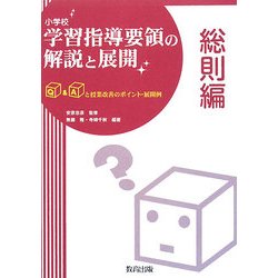 小学校学習指導要領の解説と展開 総則編―Q&Aと授業改善のポイント・展開例 [全集叢書]