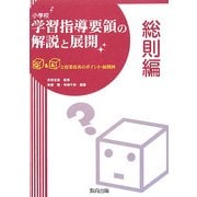 小学校学習指導要領の解説と展開 総則編―Q&Aと授業改善のポイント・展開例 [全集叢書]