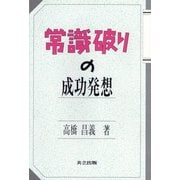 常識破りの成功発想 [単行本]