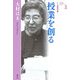 授業を創る 新装版 (人と教育双書) [全集叢書]