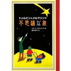 トゥルビンとメルクリンの不思議な旅(Y.A.Books) [全集叢書]