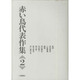 赤い鳥代表作集〈2〉 新版 [全集叢書]