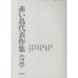 赤い鳥代表作集〈2〉 新版 [全集叢書]