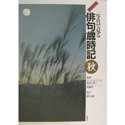 ジュニア版 写真で見る俳句歳時記 秋(ジュニア版写真で見る俳句歳時記〈5〉) [全集叢書]