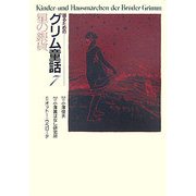語るためのグリム童話〈7〉星の銀貨 [全集叢書]