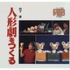 人形劇をつくる(シリーズ 子どもとつくる〈44〉) [全集叢書]