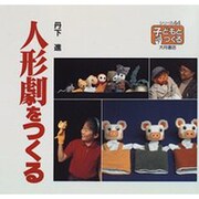 人形劇をつくる(シリーズ 子どもとつくる〈44〉) [全集叢書]