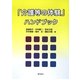 「介護等の体験」ハンドブック [単行本]