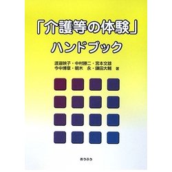 「介護等の体験」ハンドブック [単行本]