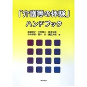「介護等の体験」ハンドブック [単行本]
