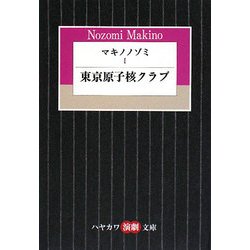 マキノノゾミ〈1〉東京原子核クラブ(ハヤカワ演劇文庫) [文庫]