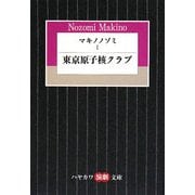 マキノノゾミ〈1〉東京原子核クラブ(ハヤカワ演劇文庫) [文庫]