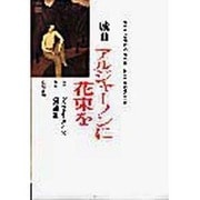 戯曲 アルジャーノンに花束を [単行本]