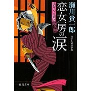 恋女房の涙―かげろう医者純真剣(徳間文庫) [文庫]