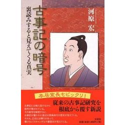 ヨドバシ Com 古事記の暗号 裏読みすると見えてくる真実 単行本 通販 全品無料配達