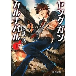 ヤングガン・カルナバル〈1〉(徳間文庫) [文庫]