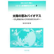 太陽の恵みバイオマス―CO2を出さないこれからのエネルギー(シリーズ21世紀のエネルギー〈7〉) [全集叢書]