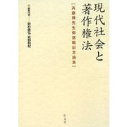 現代社会と著作権法―斉藤博先生御退職記念論集 [単行本]