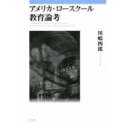 アメリカ・ロースクール教育論考 アメリカ・ロースクール教育論考 - 弘文堂