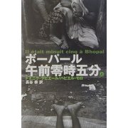 ボーパール午前零時五分〈上〉 [単行本]