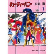 キューティーハニー 1（中公文庫 コミック版 な 1-10） [文庫]