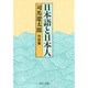 日本語と日本人―対談集 改版 (中公文庫) [文庫]