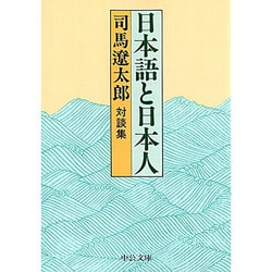 日本語と日本人―対談集 改版 (中公文庫) [文庫]