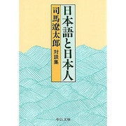 日本語と日本人―対談集 改版 (中公文庫) [文庫]